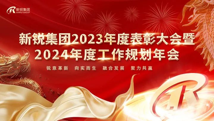千赢国际官网首页2023年度表彰大会暨2024年度工作规划年会